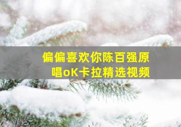 偏偏喜欢你陈百强原唱oK卡拉精选视频