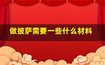 做披萨需要一些什么材料