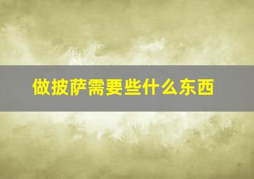 做披萨需要些什么东西