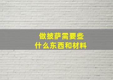 做披萨需要些什么东西和材料