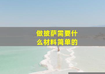 做披萨需要什么材料简单的