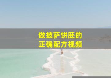 做披萨饼胚的正确配方视频