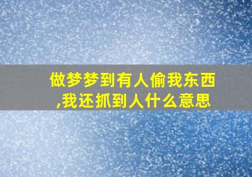 做梦梦到有人偷我东西,我还抓到人什么意思