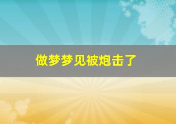 做梦梦见被炮击了