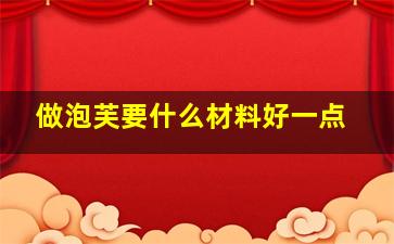 做泡芙要什么材料好一点