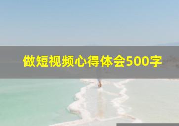 做短视频心得体会500字