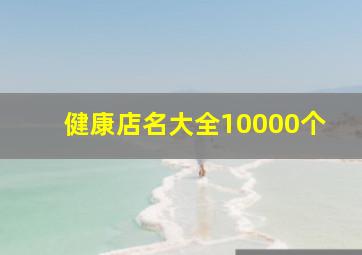 健康店名大全10000个