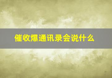 催收爆通讯录会说什么