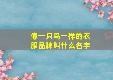 像一只鸟一样的衣服品牌叫什么名字