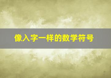 像入字一样的数学符号