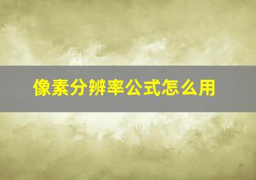 像素分辨率公式怎么用