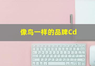 像鸟一样的品牌Cd