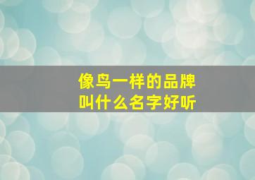 像鸟一样的品牌叫什么名字好听