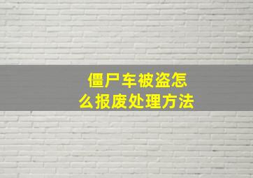 僵尸车被盗怎么报废处理方法