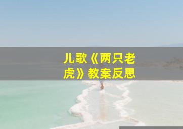 儿歌《两只老虎》教案反思