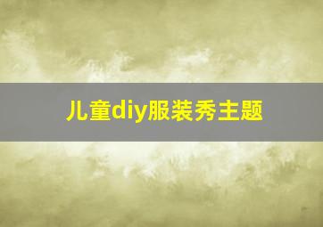 儿童diy服装秀主题