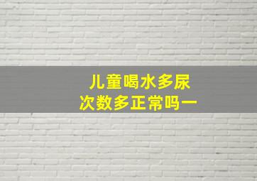 儿童喝水多尿次数多正常吗一