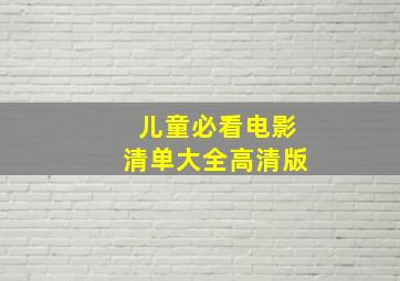 儿童必看电影清单大全高清版