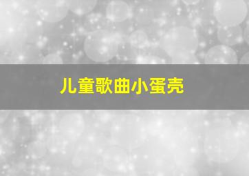 儿童歌曲小蛋壳