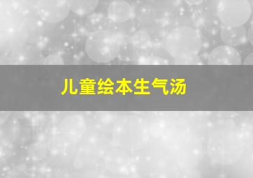 儿童绘本生气汤