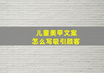 儿童美甲文案怎么写吸引顾客