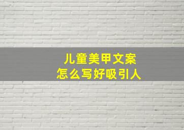 儿童美甲文案怎么写好吸引人