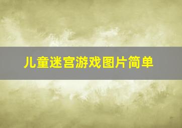 儿童迷宫游戏图片简单