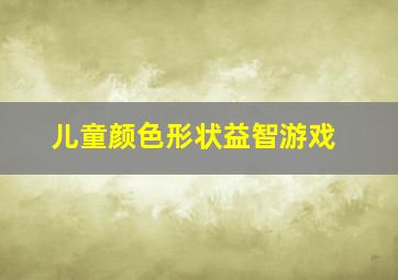 儿童颜色形状益智游戏