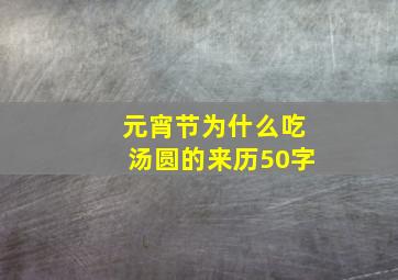 元宵节为什么吃汤圆的来历50字