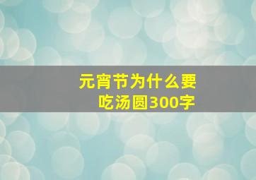 元宵节为什么要吃汤圆300字