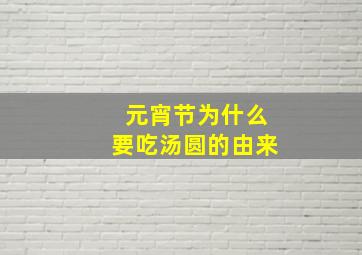 元宵节为什么要吃汤圆的由来