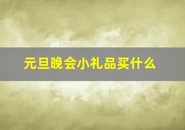 元旦晚会小礼品买什么