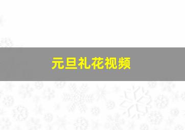 元旦礼花视频