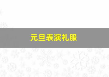 元旦表演礼服