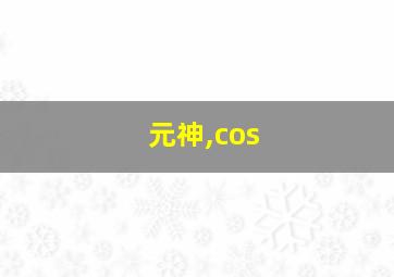 元神,cos