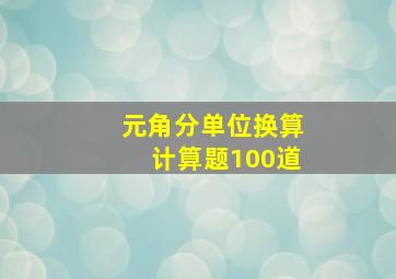 元角分单位换算计算题100道