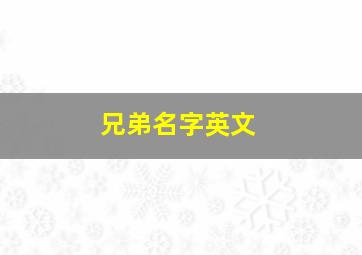 兄弟名字英文