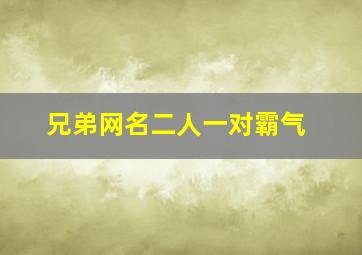 兄弟网名二人一对霸气