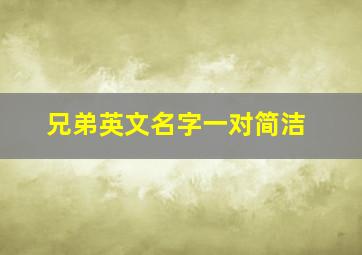 兄弟英文名字一对简洁