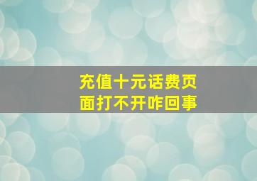 充值十元话费页面打不开咋回事