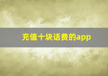 充值十块话费的app