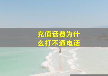 充值话费为什么打不通电话