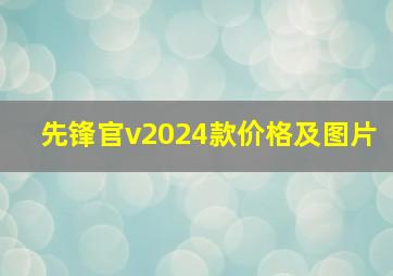 先锋官v2024款价格及图片