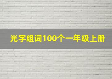 光字组词100个一年级上册