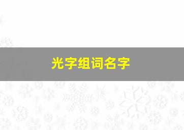 光字组词名字