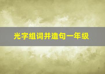 光字组词并造句一年级