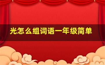 光怎么组词语一年级简单