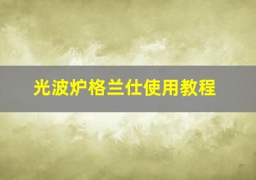 光波炉格兰仕使用教程