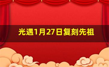 光遇1月27日复刻先祖