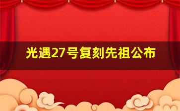 光遇27号复刻先祖公布